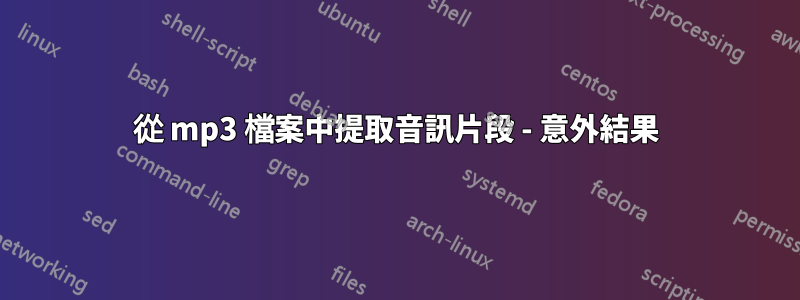 從 mp3 檔案中提取音訊片段 - 意外結果