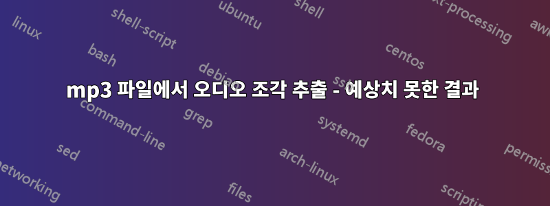 mp3 파일에서 오디오 조각 추출 - 예상치 못한 결과