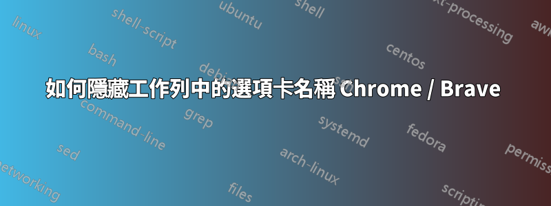 如何隱藏工作列中的選項卡名稱 Chrome / Brave