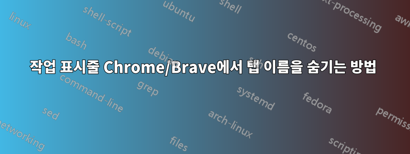 작업 표시줄 Chrome/Brave에서 탭 이름을 숨기는 방법