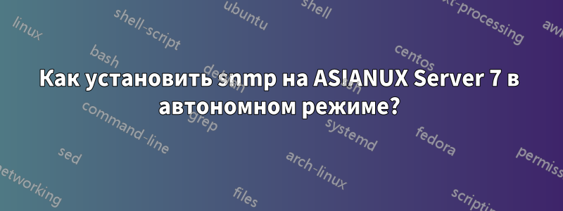 Как установить snmp на ASIANUX Server 7 в автономном режиме?