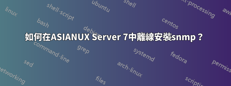 如何在ASIANUX Server 7中離線安裝snmp？