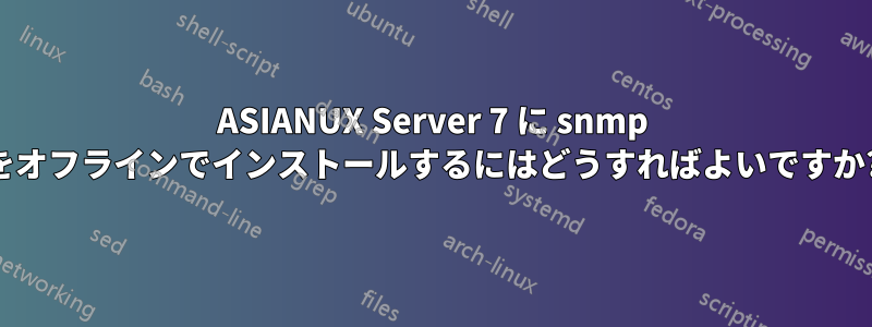 ASIANUX Server 7 に snmp をオフラインでインストールするにはどうすればよいですか?
