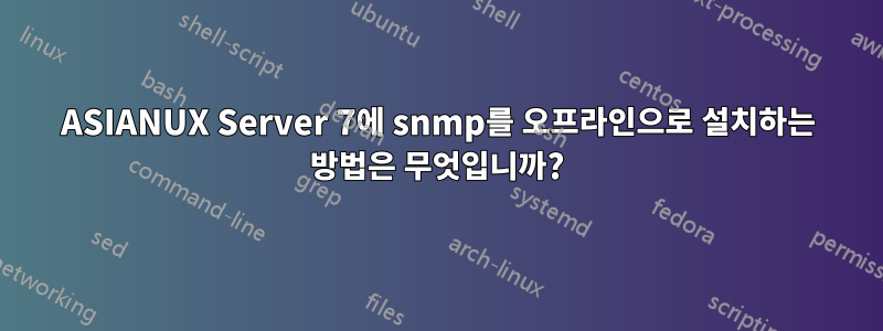 ASIANUX Server 7에 snmp를 오프라인으로 설치하는 방법은 무엇입니까?