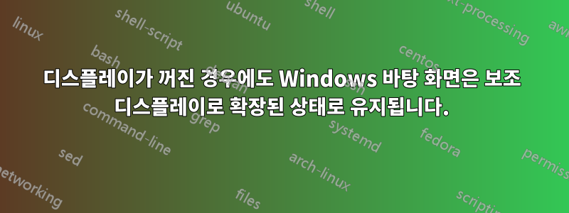 디스플레이가 꺼진 경우에도 Windows 바탕 화면은 보조 디스플레이로 확장된 상태로 유지됩니다.