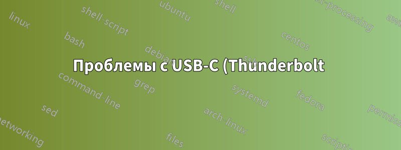 Проблемы с USB-C (Thunderbolt) -> репликатор портов DP, USB, PD (док-станция) (ноутбуки Dell, Lenovo, HP)