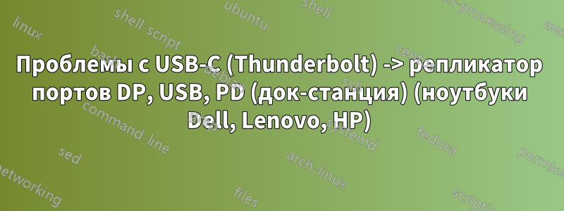 Проблемы с USB-C (Thunderbolt) -> репликатор портов DP, USB, PD (док-станция) (ноутбуки Dell, Lenovo, HP)