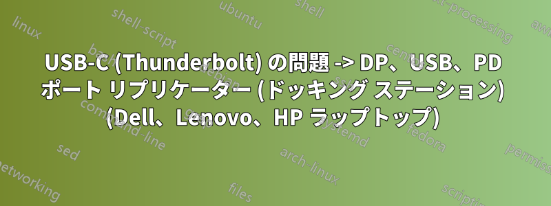 USB-C (Thunderbolt) の問題 -> DP、USB、PD ポート リプリケーター (ドッキング ステーション) (Dell、Lenovo、HP ラップトップ)