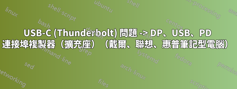 USB-C (Thunderbolt) 問題 -> DP、USB、PD 連接埠複製器（擴充座）（戴爾、聯想、惠普筆記型電腦）