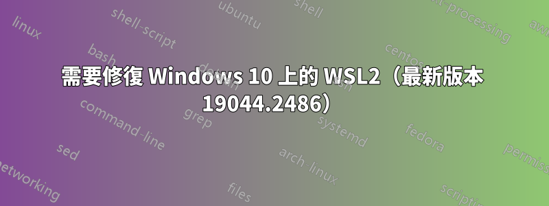 需要修復 Windows 10 上的 WSL2（最新版本 19044.2486）