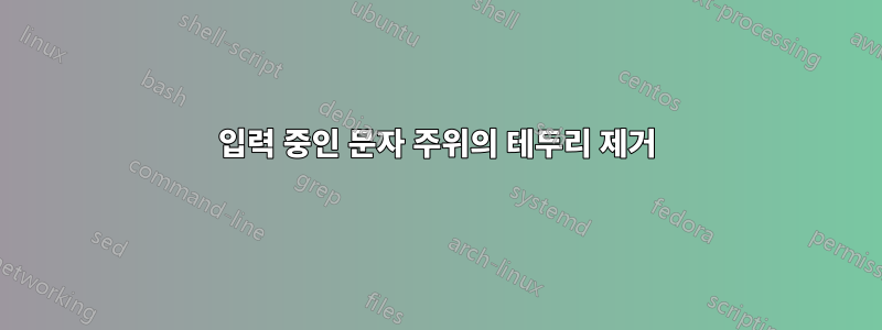 입력 중인 문자 주위의 테두리 제거