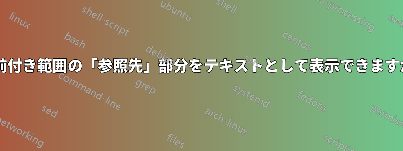 名前付き範囲の「参照先」部分をテキストとして表示できますか?