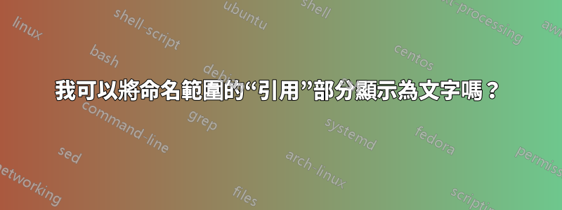 我可以將命名範圍的“引用”部分顯示為文字嗎?