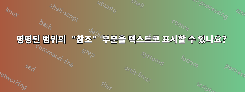 명명된 범위의 "참조" 부분을 텍스트로 표시할 수 있나요?