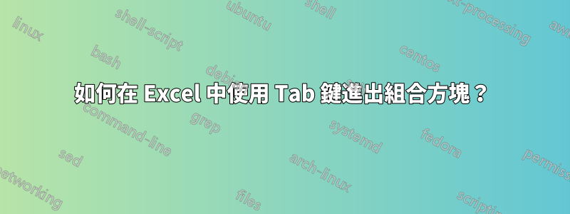 如何在 Excel 中使用 Tab 鍵進出組合方塊？