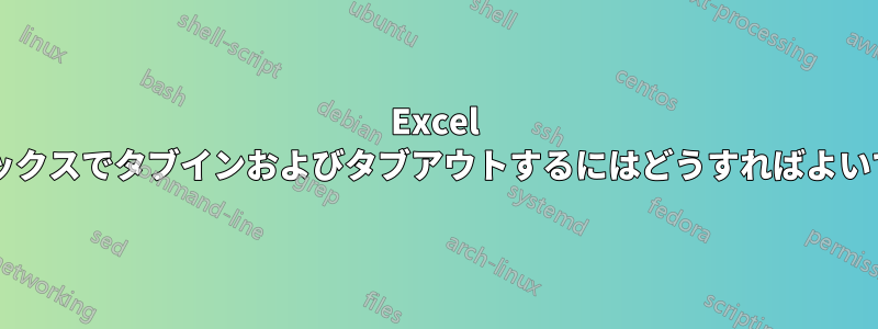 Excel のコンボボックスでタブインおよびタブアウトするにはどうすればよいでしょうか?