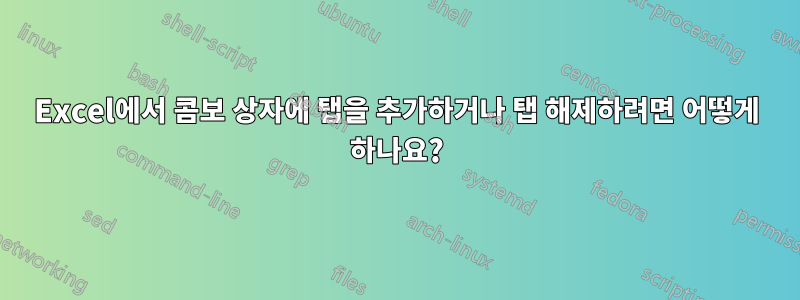 Excel에서 콤보 상자에 탭을 추가하거나 탭 해제하려면 어떻게 하나요?