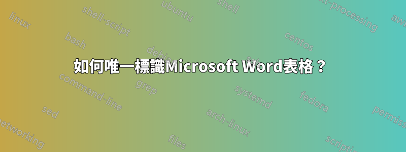 如何唯一標識Microsoft Word表格？