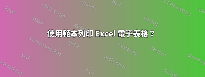 使用範本列印 Excel 電子表格？