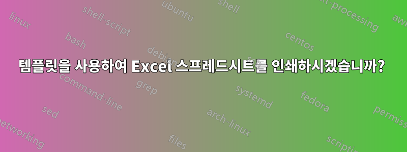 템플릿을 사용하여 Excel 스프레드시트를 인쇄하시겠습니까?