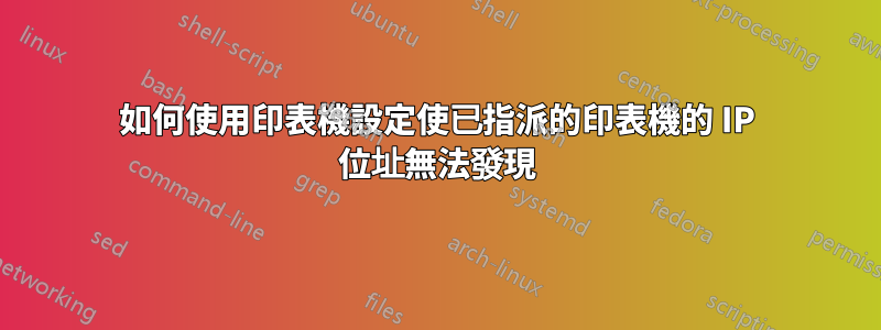 如何使用印表機設定使已指派的印表機的 IP 位址無法發現