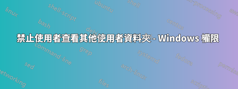 禁止使用者查看其他使用者資料夾 - Windows 權限