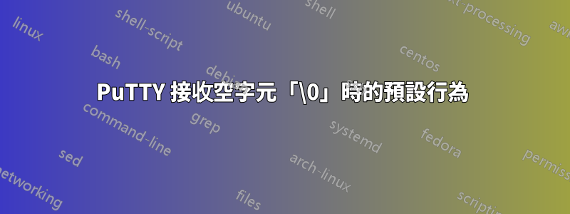 PuTTY 接收空字元「\0」時的預設行為