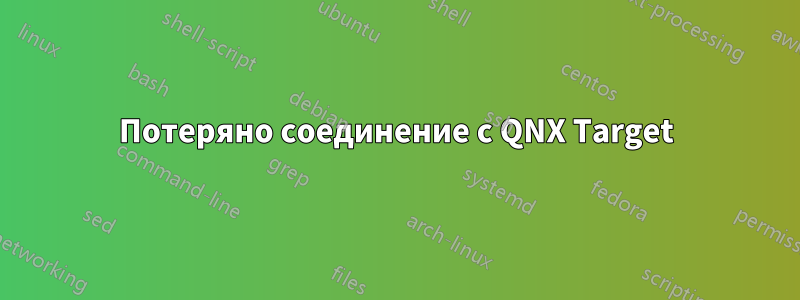Потеряно соединение с QNX Target