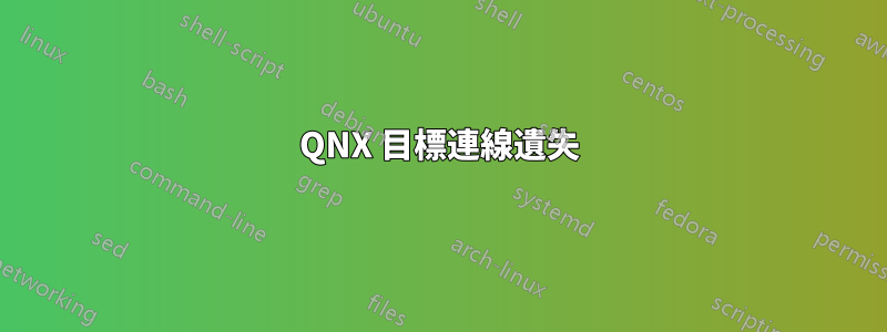 QNX 目標連線遺失