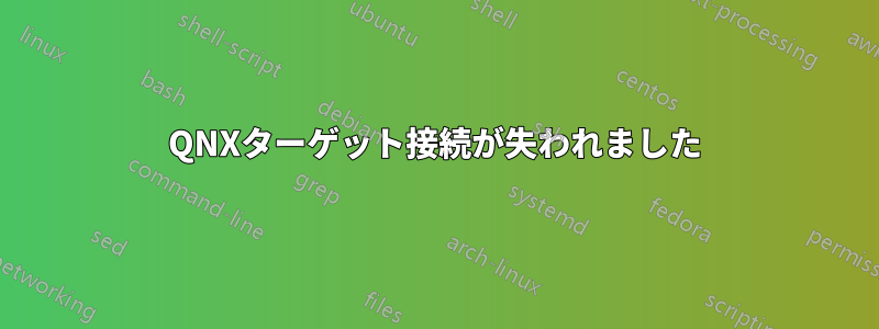 QNXターゲット接続が失われました