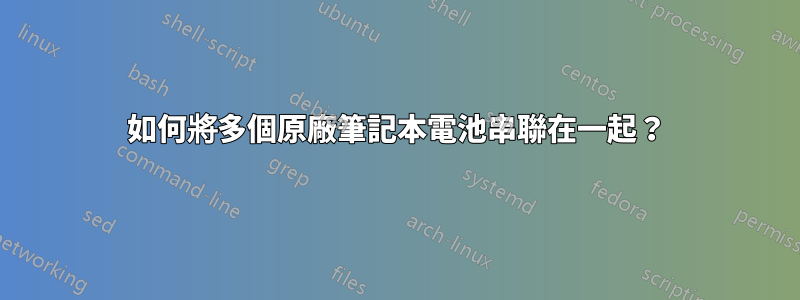 如何將多個原廠筆記本電池串聯在一起？