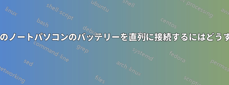 複数のオリジナルのノートパソコンのバッテリーを直列に接続するにはどうすればよいですか?