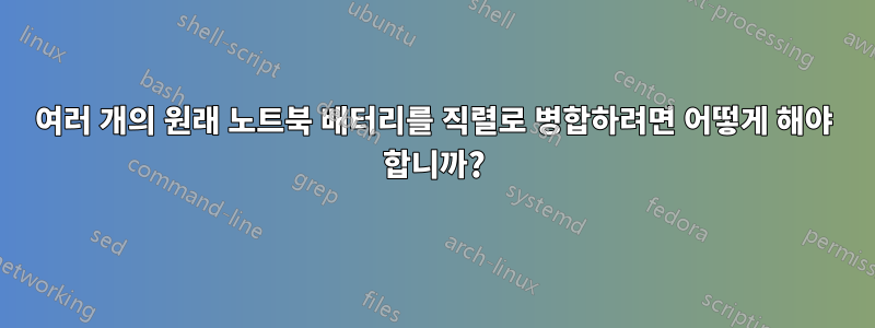 여러 개의 원래 노트북 배터리를 직렬로 병합하려면 어떻게 해야 합니까?