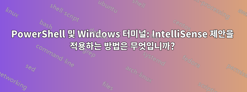 PowerShell 및 Windows 터미널: IntelliSense 제안을 적용하는 방법은 무엇입니까?