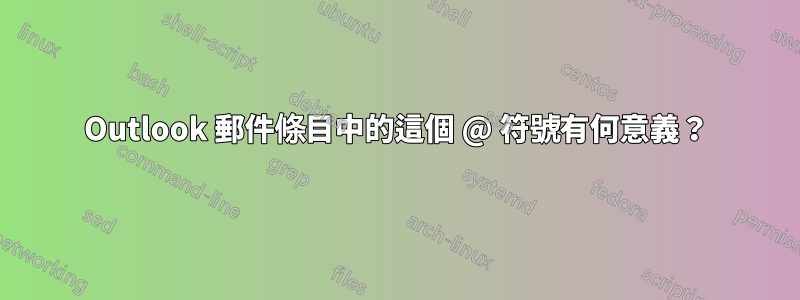 Outlook 郵件條目中的這個 @ 符號有何意義？