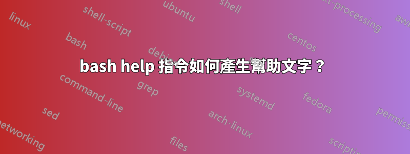 bash help 指令如何產生幫助文字？