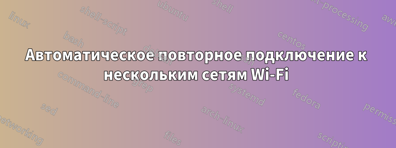 Автоматическое повторное подключение к нескольким сетям Wi-Fi
