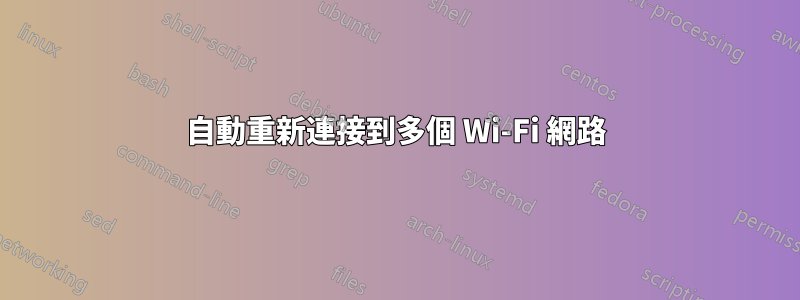 自動重新連接到多個 Wi-Fi 網路