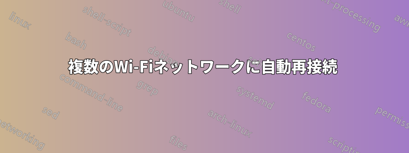 複数のWi-Fiネットワークに自動再接続