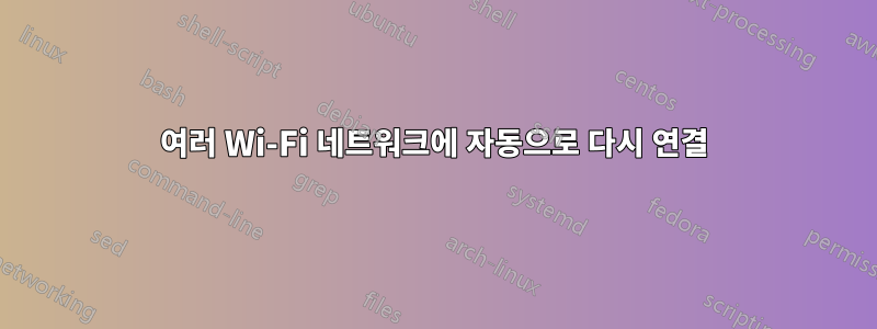 여러 Wi-Fi 네트워크에 자동으로 다시 연결