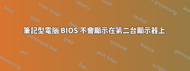筆記型電腦 BIOS 不會顯示在第二台顯示器上