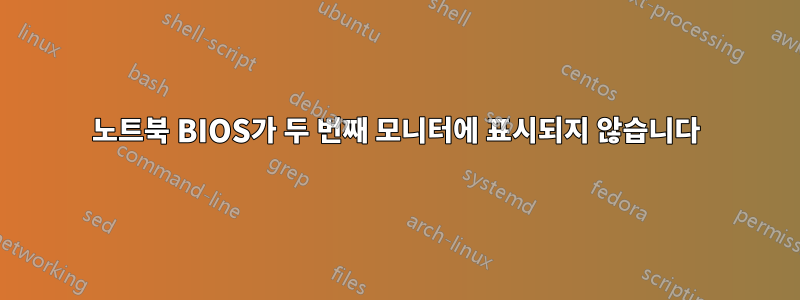 노트북 BIOS가 두 번째 모니터에 표시되지 않습니다