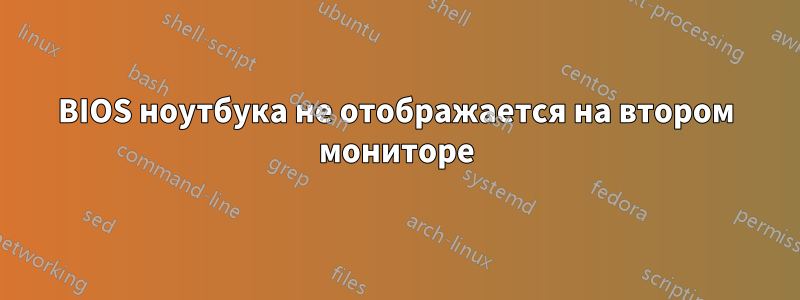 BIOS ноутбука не отображается на втором мониторе
