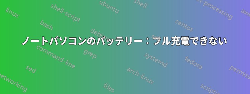 ノートパソコンのバッテリー：フル充電できない