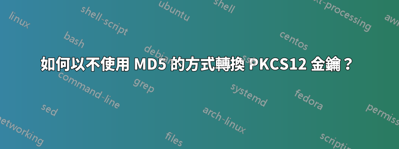 如何以不使用 MD5 的方式轉換 PKCS12 金鑰？