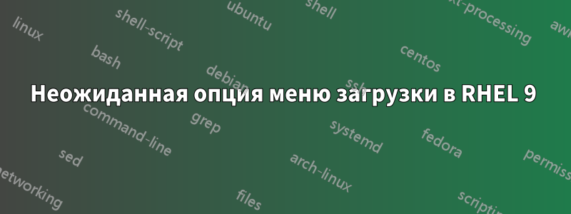 Неожиданная опция меню загрузки в RHEL 9