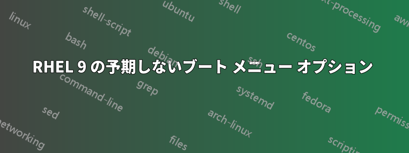 RHEL 9 の予期しないブート メニュー オプション