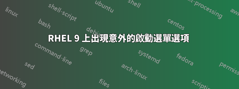 RHEL 9 上出現意外的啟動選單選項