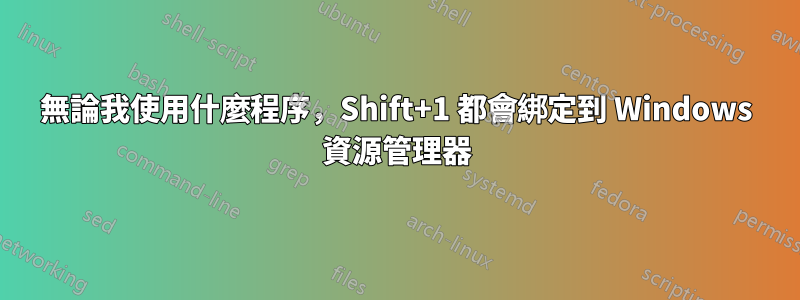 無論我使用什麼程序，Shift+1 都會綁定到 Windows 資源管理器