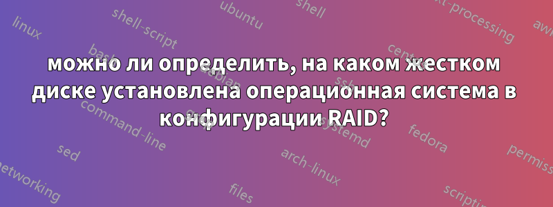 можно ли определить, на каком жестком диске установлена ​​операционная система в конфигурации RAID?